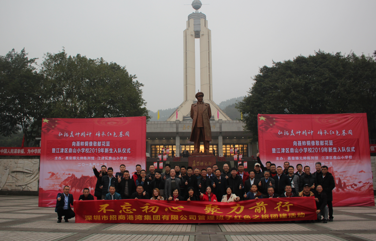 招商港湾集团管理班子“不忘初心，聚力前行”红色之旅团建活动-