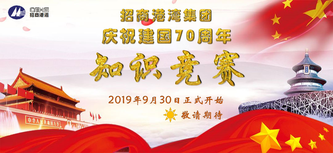 招商港湾集团庆祝建国70周年知识竞赛即将开始