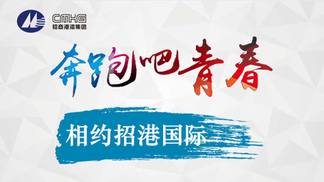 奔跑吧青春 ——招港国际公司参加九江职业技术学院宣讲会