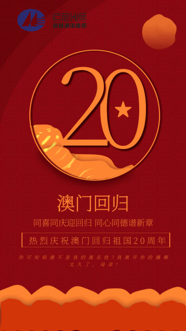 热烈庆祝澳门回归祖国20周年！