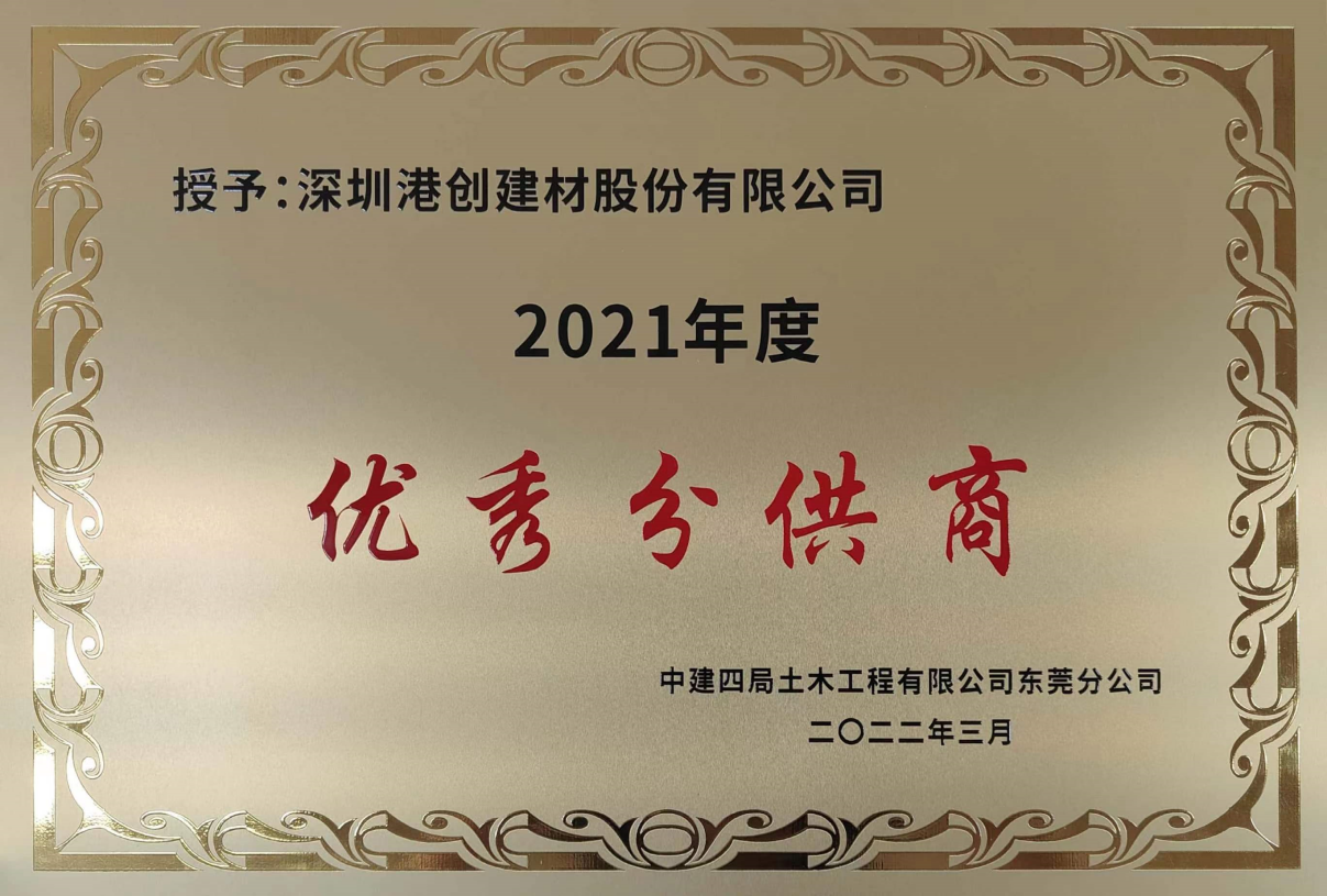 港创建材公司喜获“2021年度优秀分供商”荣誉称号