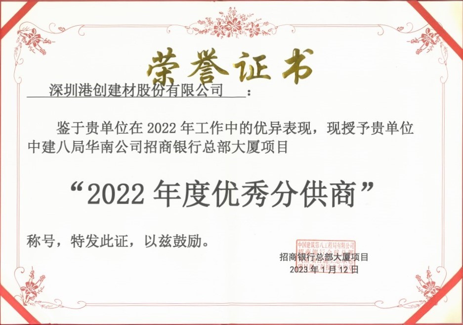 蛇口港创公司荣获“2022年度优秀分供商”称号