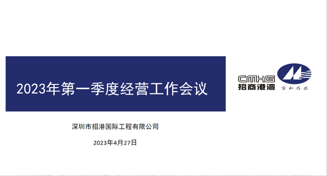 招港国际公司召开2023年第一季度经营工作会议