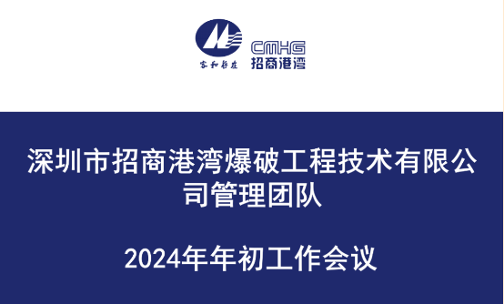 港湾爆破公司召开2024年年初工作会议